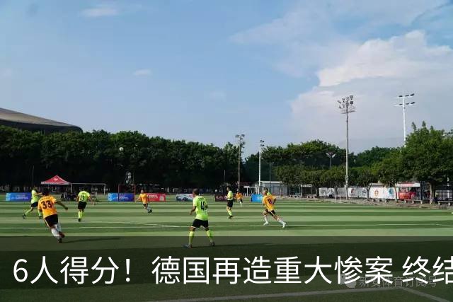 6人得分！德国再造重大惨案 终结连续2届首战落败尴尬