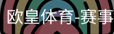 欧皇体育