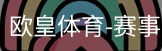 欧皇体育